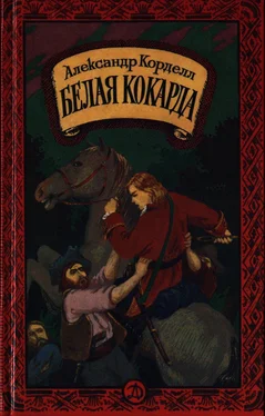 Александр Корделл Белая кокарда обложка книги