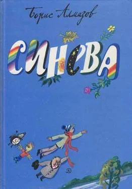 Борис Алмазов Синева обложка книги