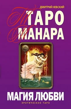 Дмитрий Невский Таро Манара. Магия любви обложка книги