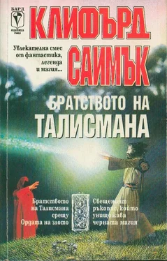 Клифърд Саймък Братството на талисмана обложка книги