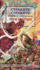 Тери Пратчет - Стражите! Стражите!