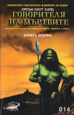 Орсън Кард Говорителя на мъртвите обложка книги