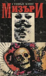 Стивън Кинг - Мизъри