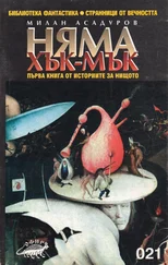 Милан Асадуров - Няма хък-мък ((Първа книга от Истории за Нищото))