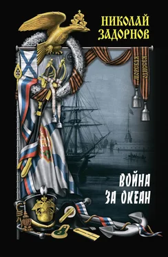 Николай Задорнов Война за океан. Том второй обложка книги