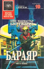 Лоис Бюджолд - Бараяр