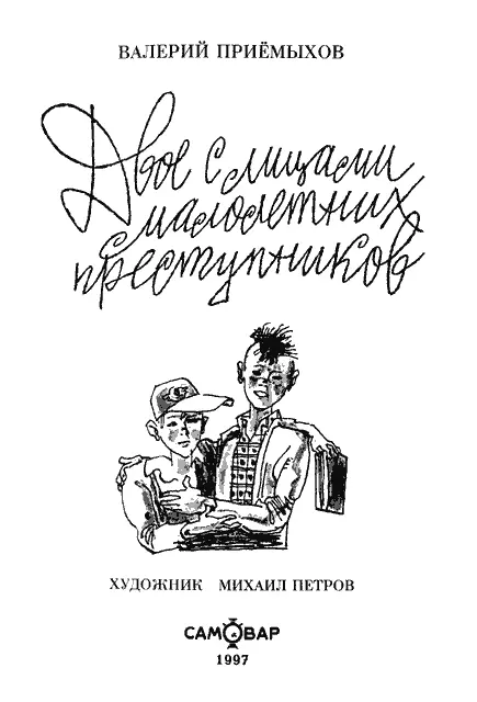 Князь Удача Андреевич Меня зовут Всеволод Кухтин - фото 1