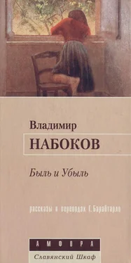 Владимир Набоков Быль и Убыль обложка книги