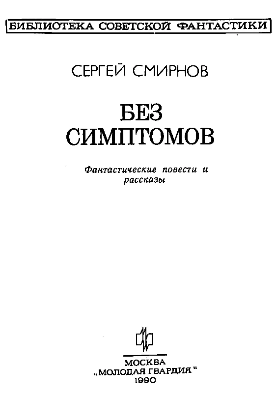 ПОВЕСТИ БЕЗ СИМПТОМОВ Все глядели на него искали и не могли увидеть его - фото 2