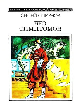 Сергей Смирнов Без симптомов. Повести и рассказы обложка книги