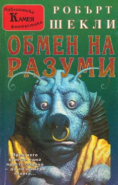 Робърт Шекли Обмен на разуми обложка книги