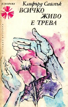 Клифърд Саймък Всичко живо е трева обложка книги