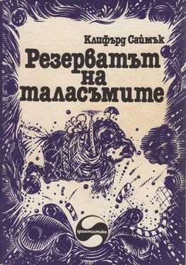 Клифърд Саймък Резерватът на таласъмите обложка книги