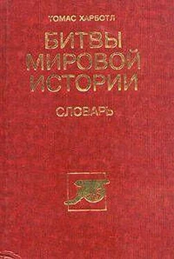 Томас Харботл Битвы мировой истории обложка книги