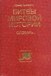 Томас Харботл - Битвы мировой истории