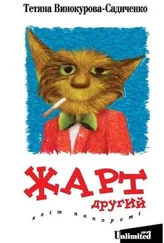 Тетяна Винокурова-Садиченко - Жарт другий. Квіт папороті.