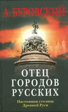 Андрей Буровский Отец городов русских. Настоящая столица Древней Руси.