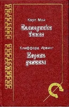 Клиффорд Ирвинг Король долины обложка книги