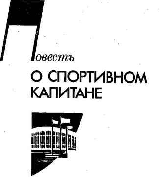 Александр Кулешов Повесть о спортивном капитане обложка книги