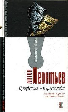 Антон Леонтьев Профессия – первая леди обложка книги