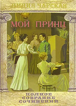 Лидия Чарская Мой принц обложка книги