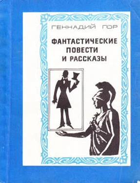 Геннадий Гор Картина обложка книги