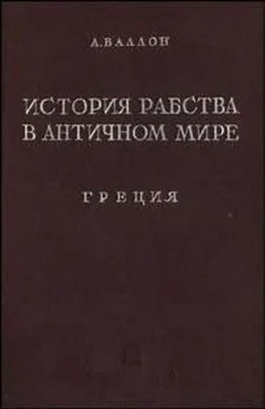 АНРИ ВАЛЛОН История рабства в античном мире. Греция. Рим