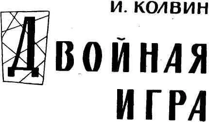Вступление РАЗВЕДЫВАТЕЛЬНАЯ ИГРА Насколько эффективной была английская - фото 2