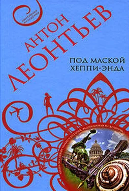 Антон Леонтьев Под маской хеппи-энда обложка книги