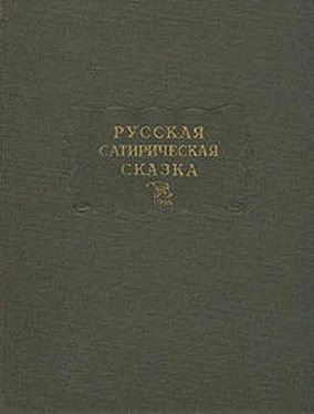 Дмитрий Молдавский Русская сатирическая сказка обложка книги