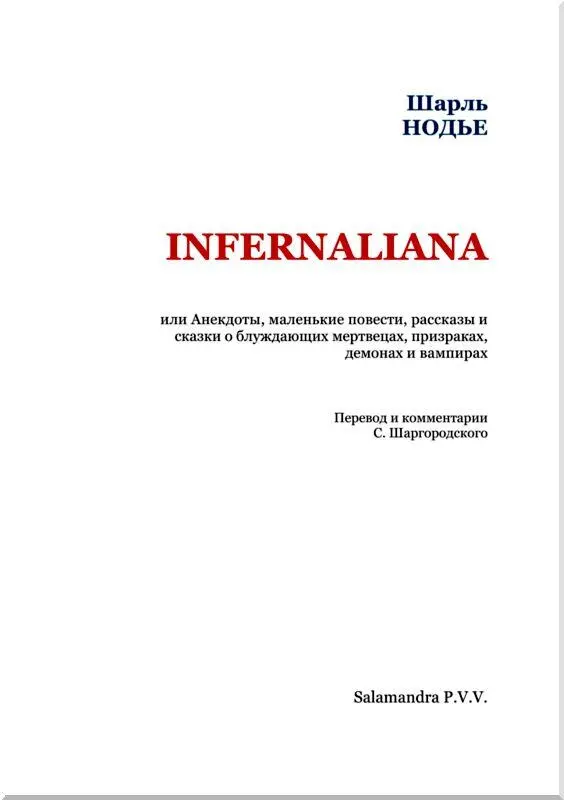 ПРЕДУВЕДОМЛЕНИЕ Из числа всех распространенных заблуждений вера в вампиризм - фото 2