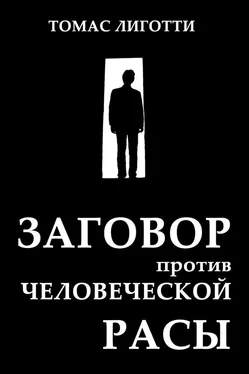 Томас Лиготти Заговор против человеческой расы: Замысел ужаса обложка книги