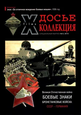 Группа авторов БОЕВЫЕ ЗНАКИ Бронетанковые войска СССР - Германия обложка книги