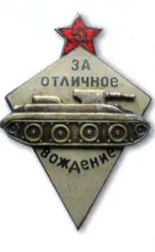 Знак мог вручаться рядовым командирам начальствующему составу - фото 17