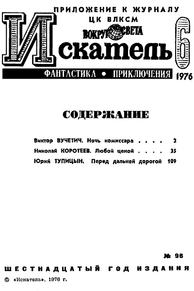 Виктор ВУЧЕТИЧ НОЧЬ КОМИССАРА Рисунки И СМИРНОВА 1 Поезд пришел в Козлов - фото 2