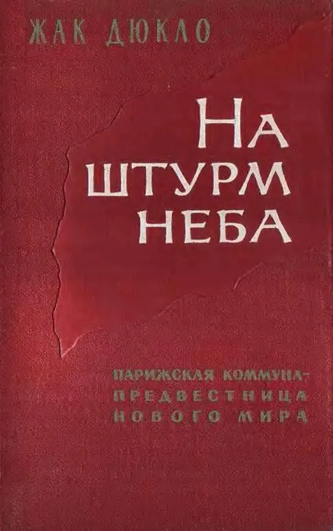 ЖАК ДЮКЛО На штурм неба Парижская коммуна предвестница нового мирового - фото 1