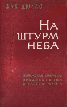 ЖАК ДЮКЛО На штурм неба. Парижская коммуна – предвестница нового мирового порядка. обложка книги