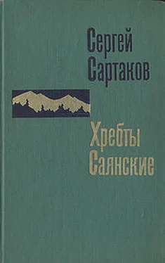 Сергей Сартаков Гольцы обложка книги