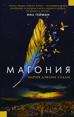 Мария Дахвана Хэдли Магония обложка книги