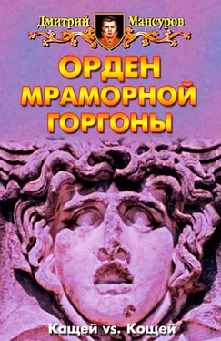 Дмитрий Мансуров Орден мраморной Горгоны обложка книги