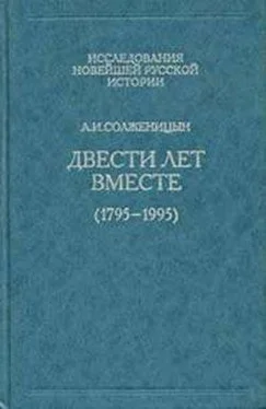 Александр Солженицын Двести лет вместе. Часть первая обложка книги