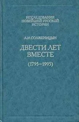 Александр Солженицын - Двести лет вместе. Часть первая