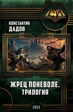 Константин Дадов Жрец Поневоле. Трилогия (СИ) обложка книги