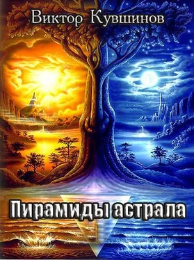 Неизвестный Автор Пирамиды Астрала обложка книги