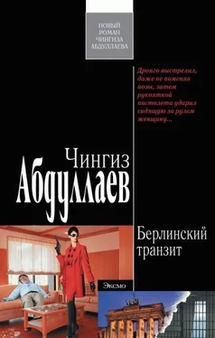 Чингиз Абдуллаев Берлинский транзит обложка книги