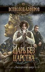 Всеволод Алферов - Царь без царства