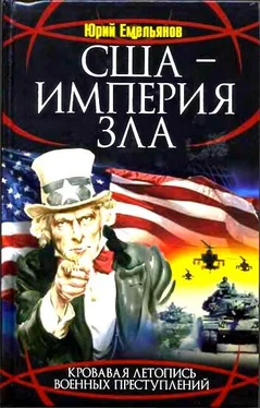 Юрий Емельянов США - Империя Зла обложка книги