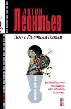 Антон Леонтьев Ночь с Каменным Гостем обложка книги