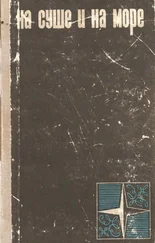 Герман Малиничев - На суше и на море 1966