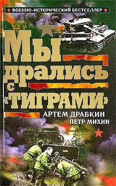 Артем Драбкин Мы дрались с «Тиграми» обложка книги